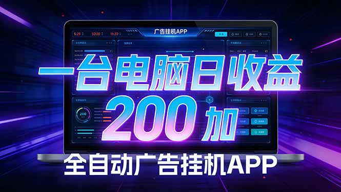 全自动广告挂机 · 被动收益终端，单机稳定日收益200+，零门槛-鼎誉项目网