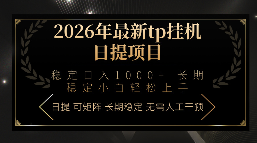 2026年最新tp挂机日提项目：稳定日入1000+小白轻松上手-鼎誉项目网