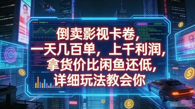 倒卖影视卡卷，一天几百单，上千利润，拿货价比闲鱼还低，详细玩法教会你【揭秘】-鼎誉项目网