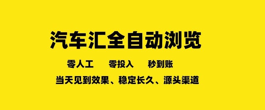 车友汇全自动任务浏览，一人即可矩阵多开，零人工、零成本、秒到账，长久稳定，日入2张【揭秘】-鼎誉项目网