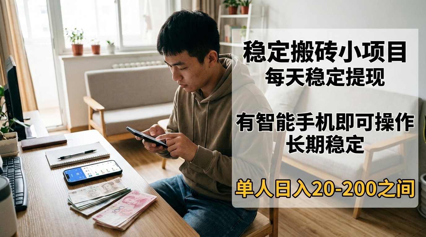 稳定搬砖小项目，每天稳定提现，有智能手机即可操作-鼎誉项目网