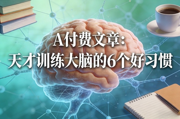 付费文章：天才训练大脑的6个好习惯-鼎誉项目网