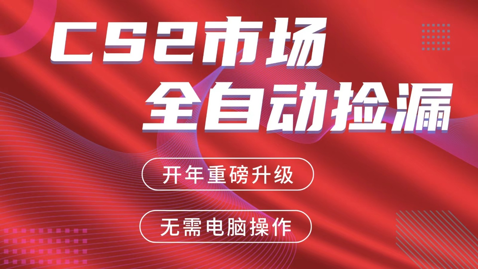 交易平台自动捡漏赚米,蓝海市场,手机即可完成所有操作,稳定每日300+-鼎誉项目网
