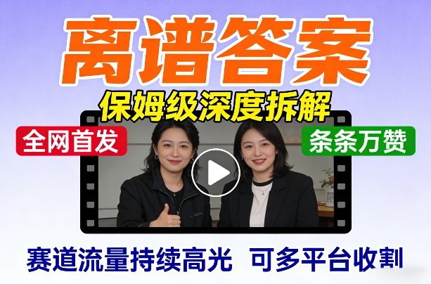 全网首发短视频【离谱答案】保姆级深度拆解，制作简单条条万赞，赛道流量持续高光，可多平台收割-鼎誉项目网