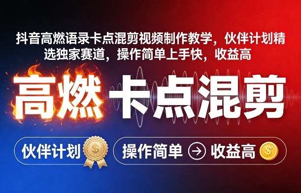 抖音高燃语录卡点混剪视频制作教学，伙伴计划精选独家赛道，操作简单上手快，收益高-鼎誉项目网