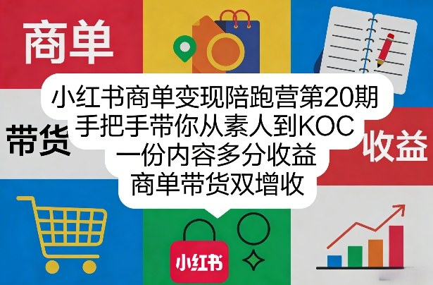 小红书商单变现陪跑营第20期，手把手带你从素人到KOC，一份内容多分收益，商单带货双增收-鼎誉项目网