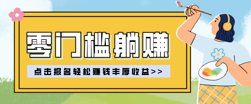 零门槛躺赚项目实操教学，0门槛新手也能轻松赚收益，一天赚几百上千-鼎誉项目网