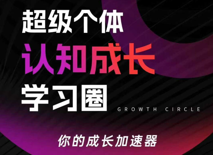 超级个体认知成长学习圈，你的成长加速器，用认知破局，用行动变现(更新)-鼎誉项目网