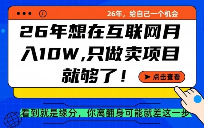 26年想在互联网月入10个W+，做知识付费，卖项目就足够了【揭秘】-鼎誉项目网