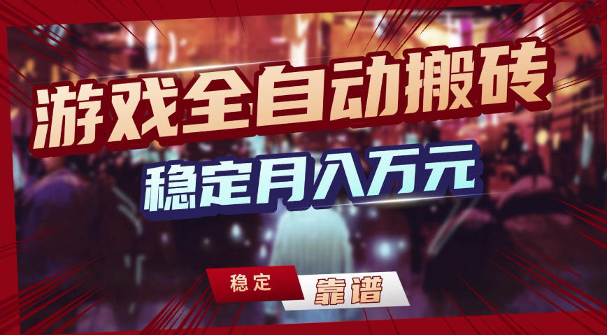 三款游戏全自动搬砖，稳定月入1W，矩阵放大收益，小白也能做【揭秘】-鼎誉项目网