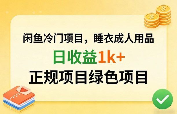 闲鱼冷门项目，情趣内衣成人用品，日收益1k+，正规项目绿色项目-鼎誉项目网