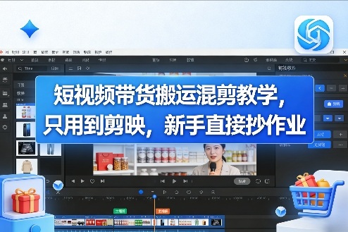 短视频带货搬运混剪教学，只用到剪映，新手直接抄作业-鼎誉项目网