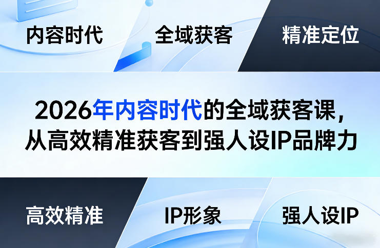 2026年内容时代的全域获客课，从高效精准获客到强人设IP品牌力-鼎誉项目网