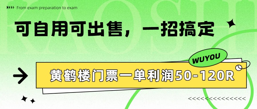 黄鹤楼门票一单利润50-120R、怎么玩的，一招教会你-鼎誉项目网