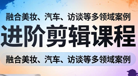 阿江老师·进阶剪辑课程多领域案例-鼎誉项目网