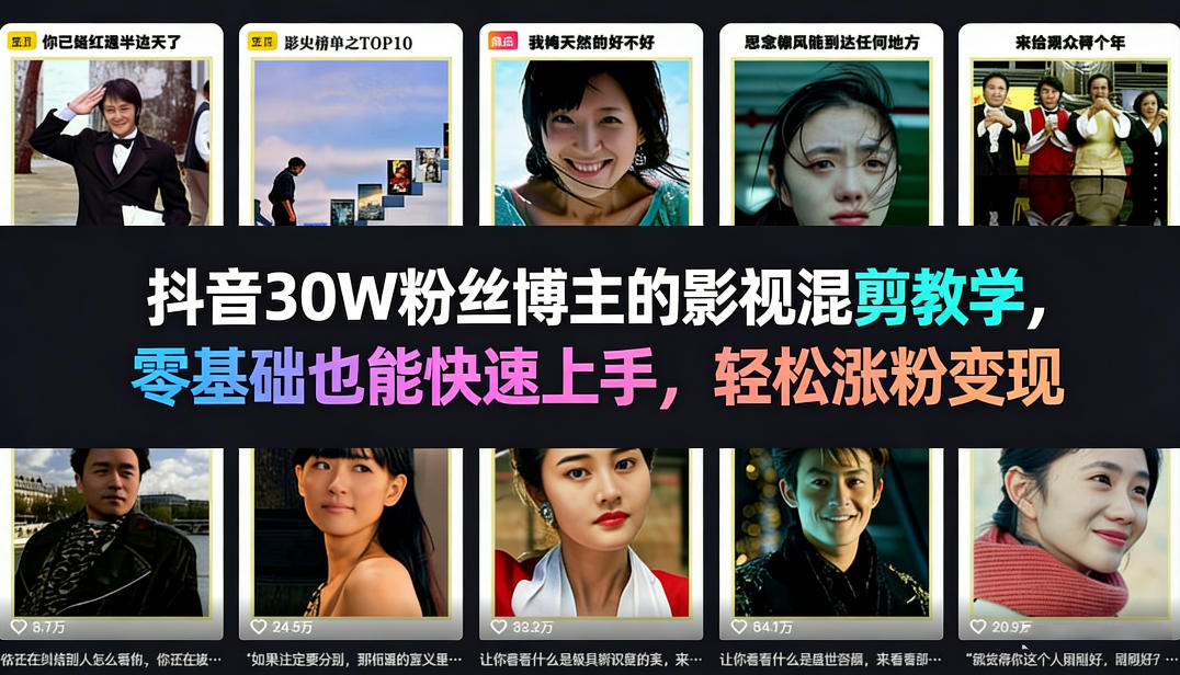 抖音30W粉丝博主的影视混剪教学，零基础也能快速上手，轻松涨粉变现-鼎誉项目网