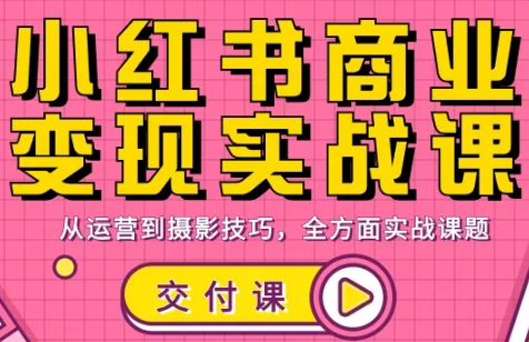 饭饭老师·小红书商业变现实战课-鼎誉项目网