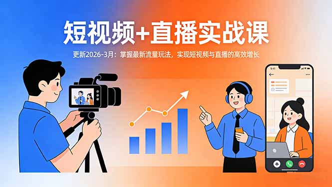 短视频+直播实战课-更新2026-3月：掌握最新流量玩法，实现短视频与直播的高效增长-鼎誉项目网