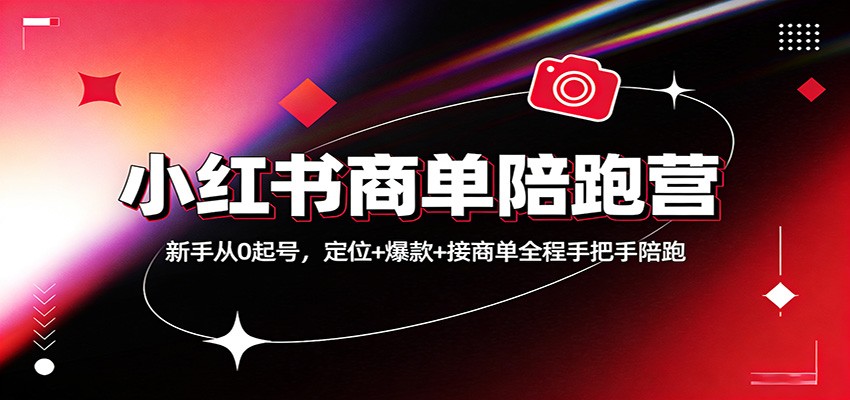 小红书商单陪跑营：新手从0起号，定位+爆款+接商单全程手把手陪跑-鼎誉项目网