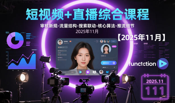 短视频+直播综合课程，审核新规-流量结构-搜索联动-核心算法-推流细节【更新3月】-鼎誉项目网