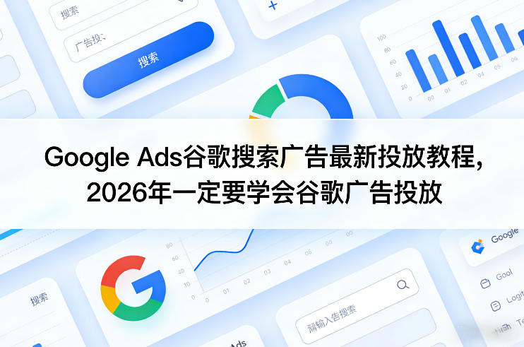 Google Ads谷歌搜索广告最新投放教程，2026年一定要学会谷歌广告投放-鼎誉项目网