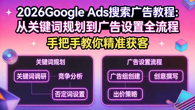 2026Google Ads搜索广告教程：从关键词规划到广告设置全流程，手把手教你精准获客-鼎誉项目网