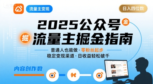 公众号流量主变现项目，普通人也能通过这个项目日入四位数(更新26年3月)-鼎誉项目网