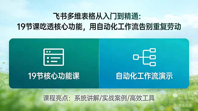 飞书多维表格从入门到精通：19节课吃透核心功能，用自动化工作流告别重复劳动-鼎誉项目网
