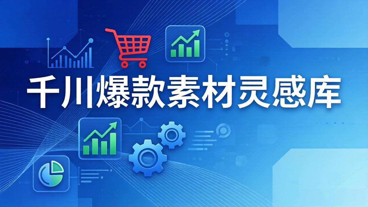 千川爆款素材灵感库：16种产品属性+10种素材类型+三大主题句式，像查字典一样找灵感-鼎誉项目网