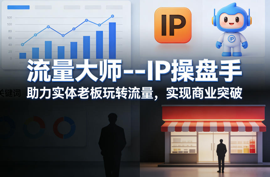 流量大师---IP操盘手，助力实体老板玩转流量，实现商业突破-鼎誉项目网