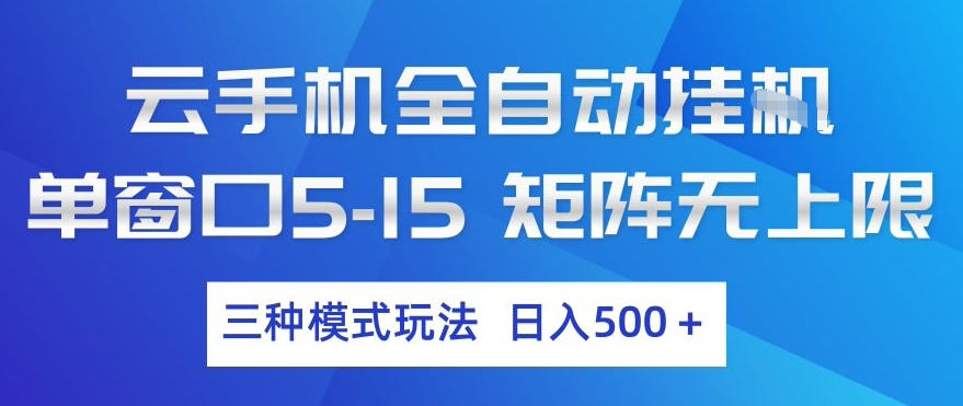 云手机全自动挂G，单窗口5-15，矩阵无上限，三种模式玩法，日入5张+【揭秘】-鼎誉项目网