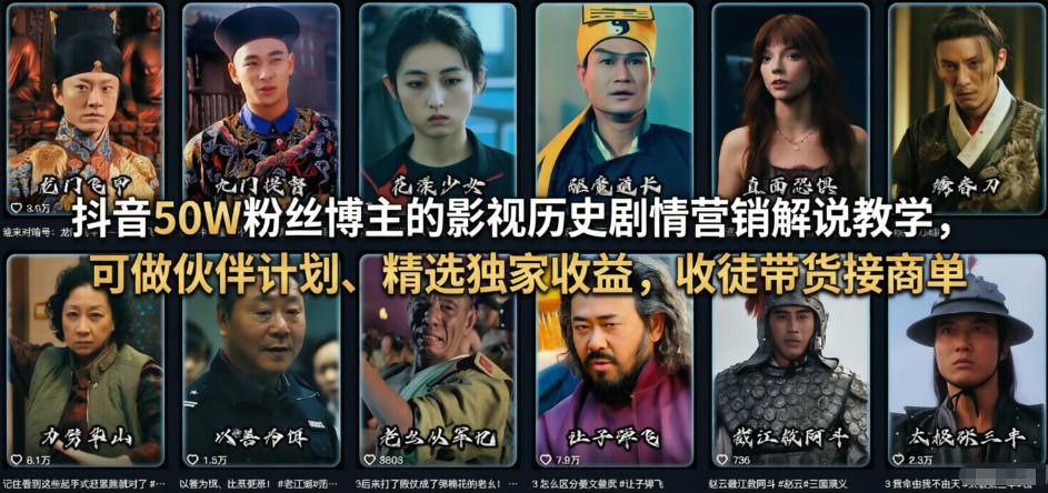 抖音50W粉丝博主的影视历史剧情营销解说教学，可做伙伴计划、精选独家收益，收徒带货接商单-鼎誉项目网