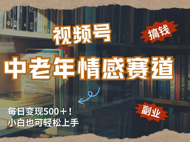 每日5张＋，高流量赛道，视频号中老年情感赛道，学会了你也可以搞到钱-鼎誉项目网
