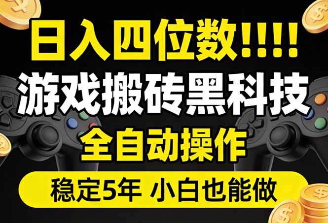 日入四位数！游戏搬砖黑科技全自动操作，一键抢货稳定5年多，小白也能做，手把手带-鼎誉项目网