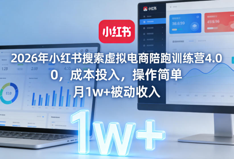 2026年小红书搜索虚拟电商陪跑训练营4.0，0成本投入，操作简单，月1w+被动收入-鼎誉项目网