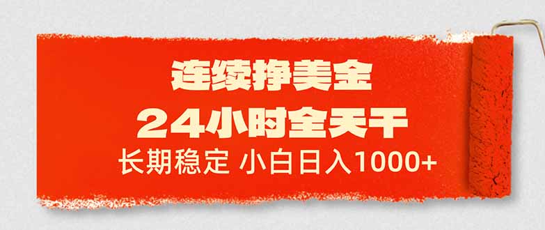 连续挣美金，24小时全天干，长期稳定，小白日入1000+-鼎誉项目网