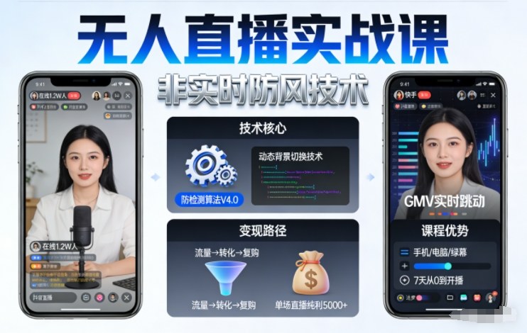 宝子哥无人直播实战课，非实时防风技术，聚焦抖音快手等平台直播带货，轻松开启直播变现之路(更新2026年3月)-鼎誉项目网