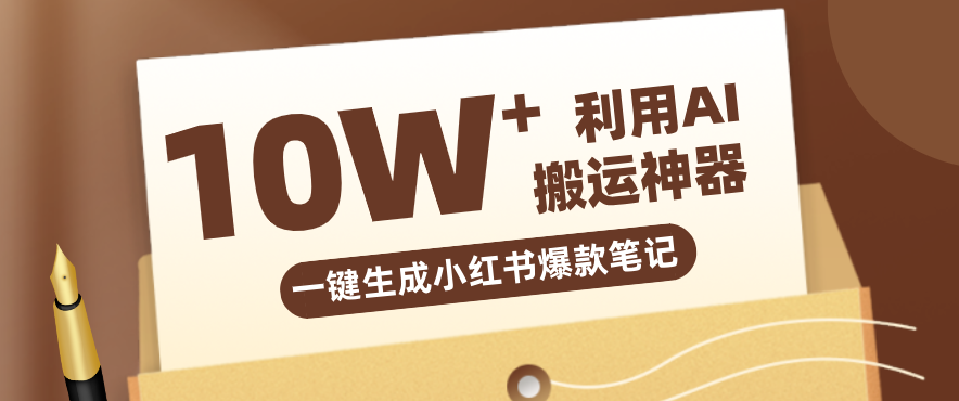 自媒体效率革命：只需要提供链接就能一键生成小红书爆款笔记的神器，效率嘎嘎高！-鼎誉项目网