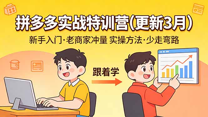 拼多多实战特训营(更新3月-鼎誉项目网