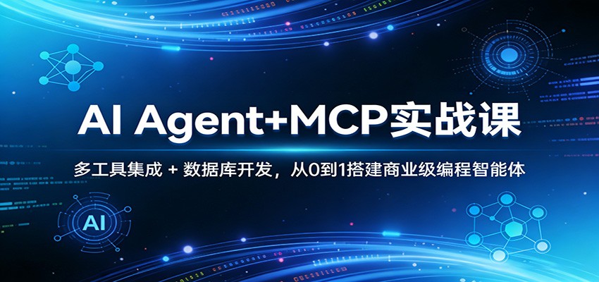 AI Agent+MCP实战课：多工具集成 + 数据库开发，从0到1搭建商业级编程智能体-鼎誉项目网