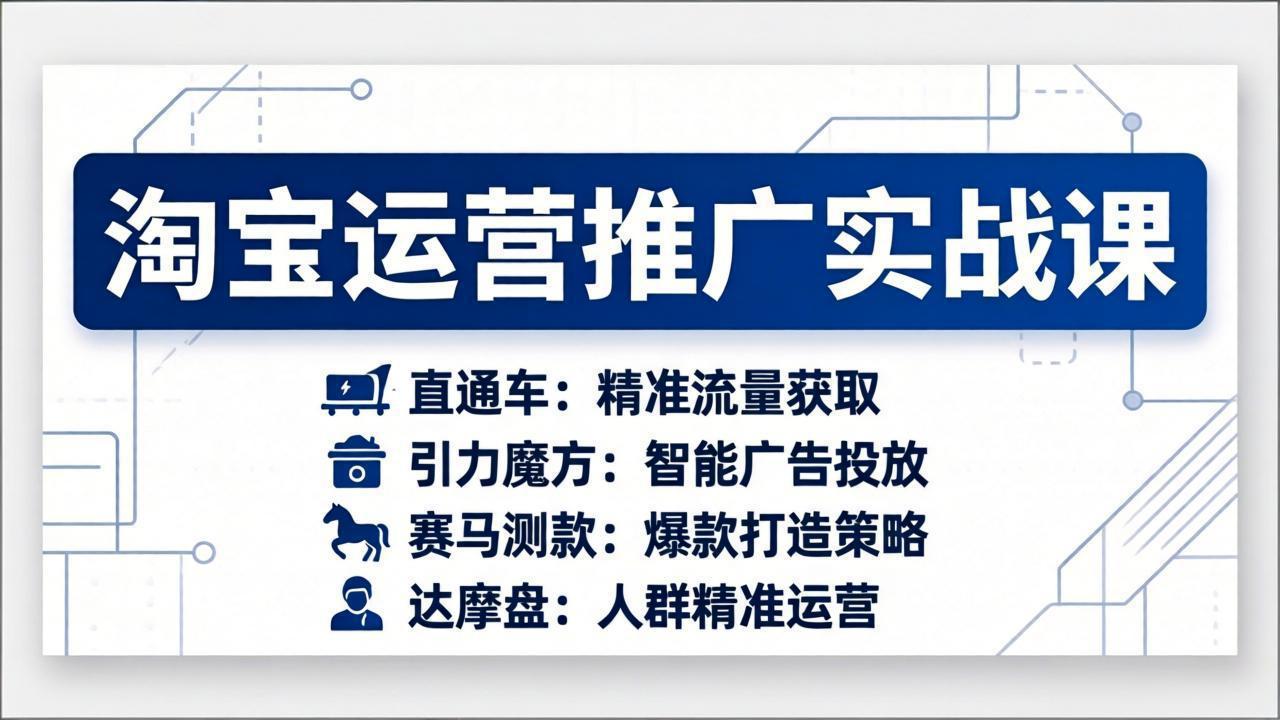 淘宝运营推广实战课，直通车+引力魔方+赛马测款+达摩盘人群推广等(更新26年3月-鼎誉项目网