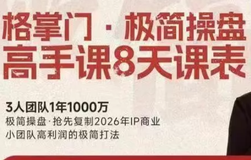 格掌门·极简超盘高手8天新年大课(26年3月4-13日)-鼎誉项目网