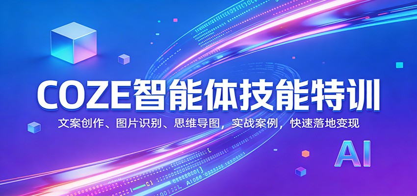 COZE智能体技能特训:文案创作、图片识别、思维导图,实战案例,快速落地变现-鼎誉项目网
