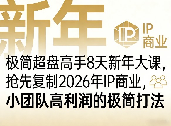极简超盘高手8天新年大课(26年3月4-13日)，抢先复制2026年IP商业，小团队高利润的极简打法-鼎誉项目网