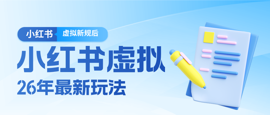 26小红书虚拟新规落地后新玩法，把握新风向轻松日入600＋-鼎誉项目网
