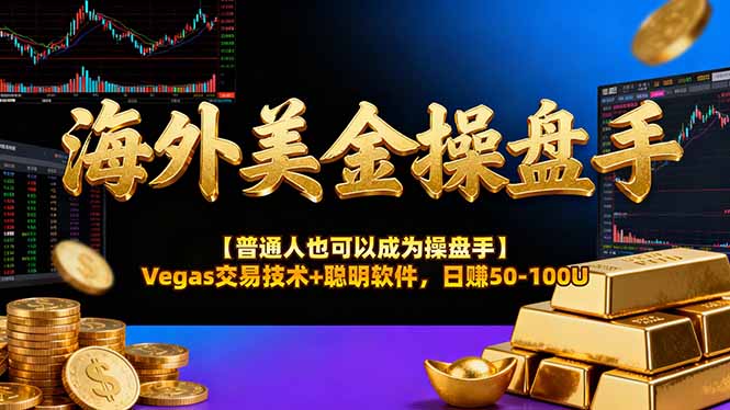 海外美金操盘手技术【普通人操盘手手册】Vegas交易技术+聪明软件，日赚50-100U-鼎誉项目网