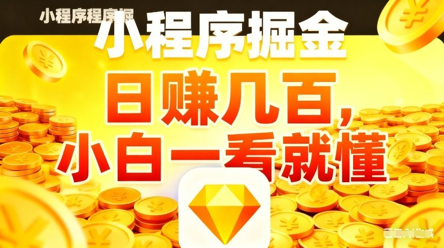 微信小程序掘金项目，不用复杂操作，5分钟就能学会上手操作，日入几张【揭秘】-鼎誉项目网