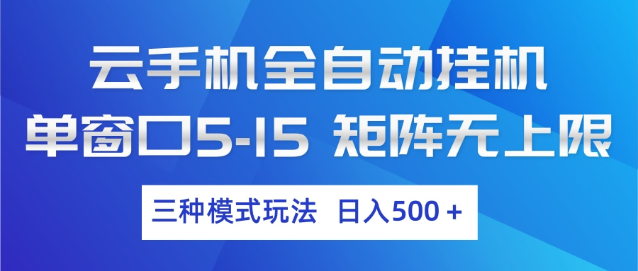 云手机全自动挂机 三种模式玩法 日入500+-鼎誉项目网
