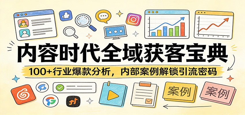 内容时代全域获客宝典：100+行业爆款分析，内部案例解锁引流密码-鼎誉项目网