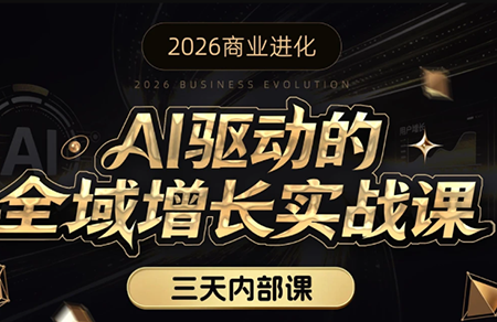 安先生·AI驱动的全域增长实战课(26年3月12-14日)-鼎誉项目网